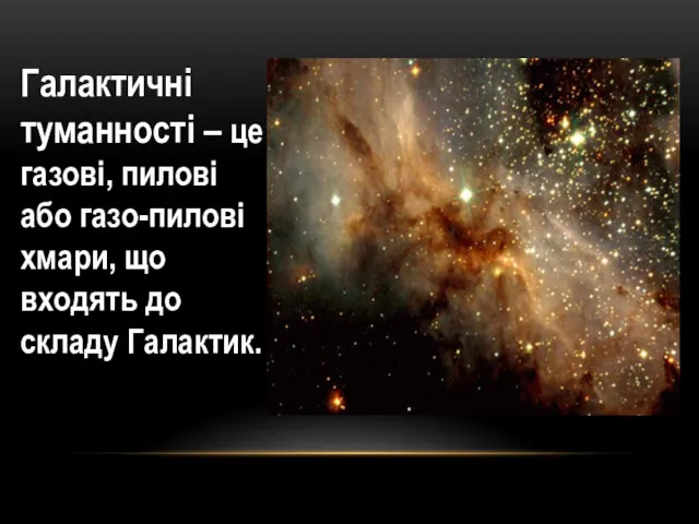 Галактичні туманності – це газові, пилові або газо-пилові хмари, що входять до складу Галактик.