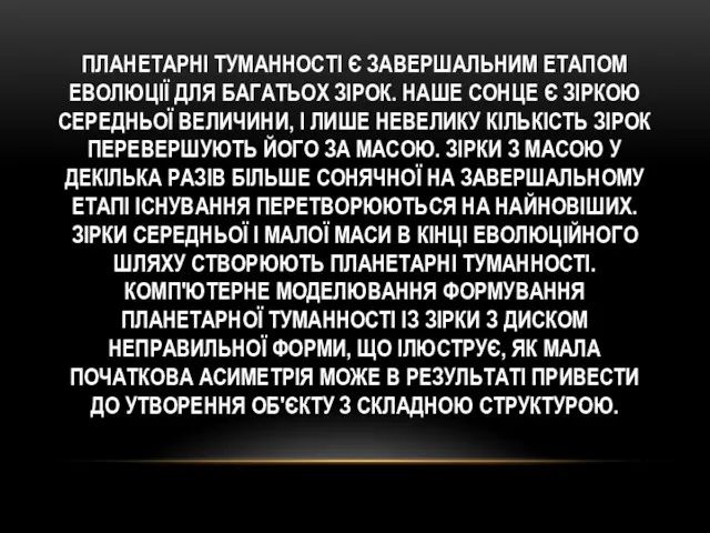 ПЛАНЕТАРНІ ТУМАННОСТІ Є ЗАВЕРШАЛЬНИМ ЕТАПОМ ЕВОЛЮЦІЇ ДЛЯ БАГАТЬОХ ЗІРОК. НАШЕ