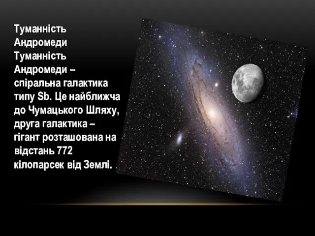 Туманність Андромеди Туманність Андромеди – спіральна галактика типу Sb. Це