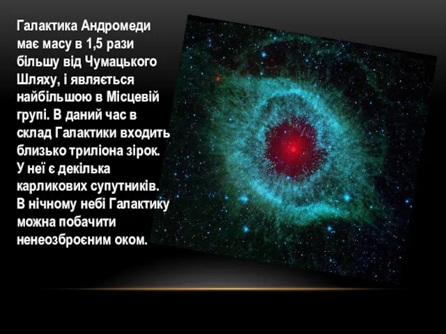 Галактика Андромеди має масу в 1,5 рази більшу від Чумацького