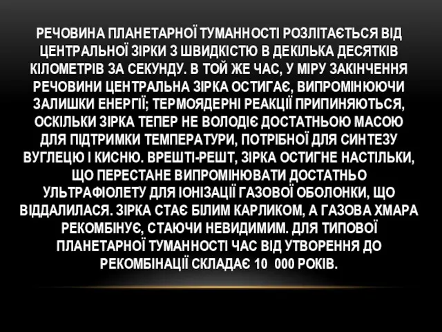 РЕЧОВИНА ПЛАНЕТАРНОЇ ТУМАННОСТІ РОЗЛІТАЄТЬСЯ ВІД ЦЕНТРАЛЬНОЇ ЗІРКИ З ШВИДКІСТЮ В