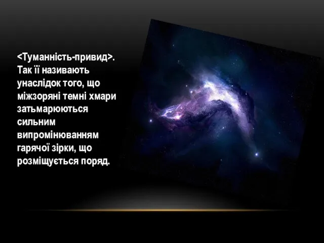 . Так її називають унаслідок того, що міжзоряні темні хмари