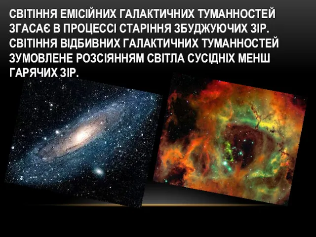 СВІТІННЯ ЕМІСІЙНИХ ГАЛАКТИЧНИХ ТУМАННОСТЕЙ ЗГАСАЄ В ПРОЦЕССІ СТАРІННЯ ЗБУДЖУЮЧИХ ЗІР.