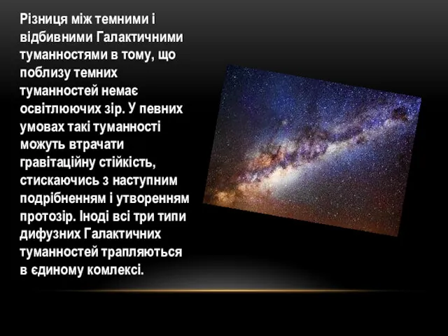 Різниця між темними і відбивними Галактичними туманностями в тому, що