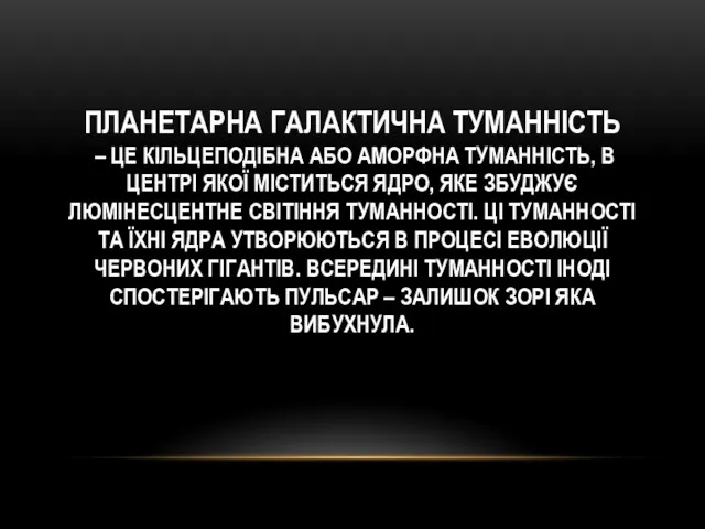 ПЛАНЕТАРНА ГАЛАКТИЧНА ТУМАННІСТЬ – ЦЕ КІЛЬЦЕПОДІБНА АБО АМОРФНА ТУМАННІСТЬ, В