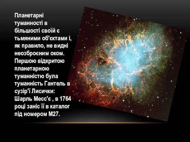 Планетарні туманності в більшості своїй є тьмяними об'єктами і, як