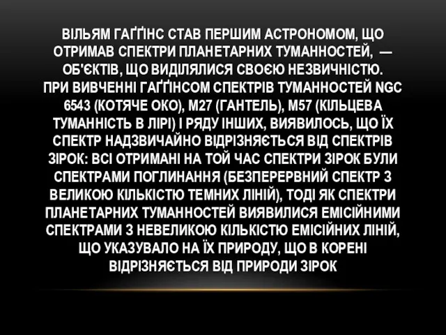 ВІЛЬЯМ ГАҐҐІНС СТАВ ПЕРШИМ АСТРОНОМОМ, ЩО ОТРИМАВ СПЕКТРИ ПЛАНЕТАРНИХ ТУМАННОСТЕЙ,