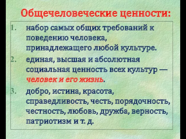 Общечеловеческие ценности: набор самых общих требований к поведению человека, принадлежащего