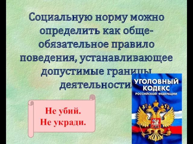 Социальную норму можно определить как обще- обязательное правило поведения, устанавливающее