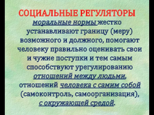 СОЦИАЛЬНЫЕ РЕГУЛЯТОРЫ моральные нормы жестко устанавливают границу (меру) возможного и