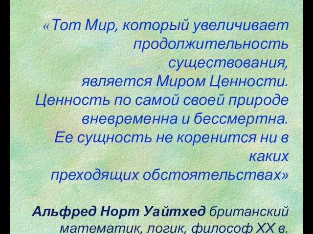 «Тот Мир, который увеличивает продолжительность существования, является Миром Ценности. Ценность