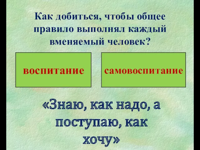 Как добиться, чтобы общее правило выполнял каждый вменяемый человек? «Знаю,