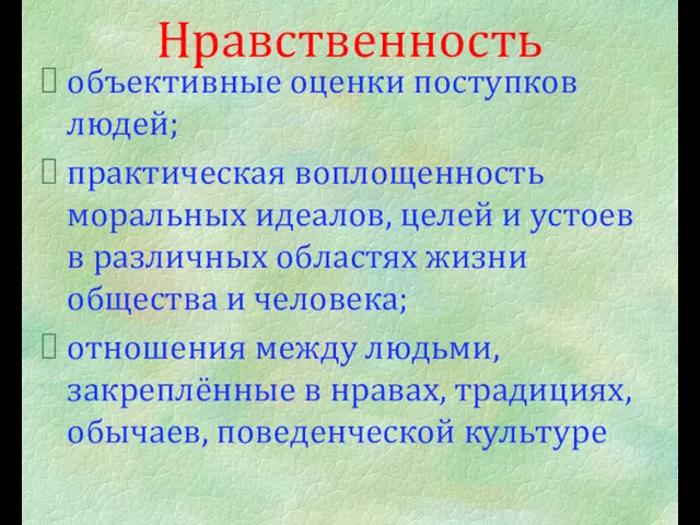 Нравственность объективные оценки поступков людей; практическая воплощенность моральных идеалов, целей