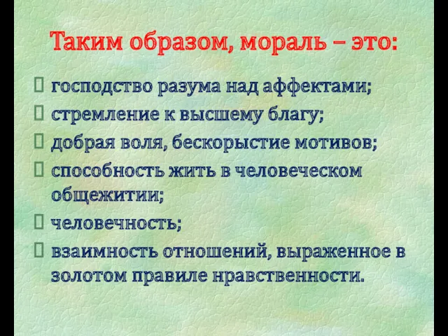 Таким образом, мораль – это: господство разума над аффектами; стремление