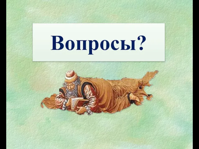 Вопросы?