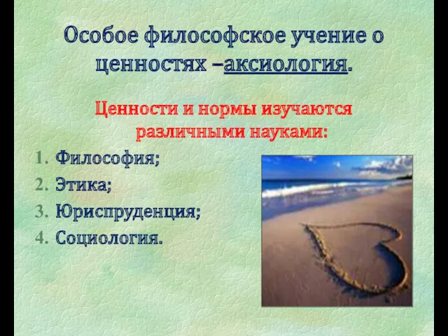 Особое философское учение о ценностях –аксиология. Ценности и нормы изучаются различными науками: Философия; Этика; Юриспруденция; Социология.