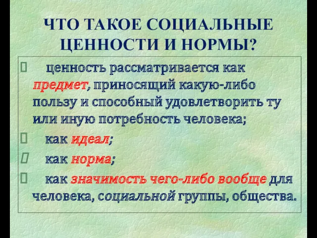 ЧТО ТАКОЕ СОЦИАЛЬНЫЕ ЦЕННОСТИ И НОРМЫ? ценность рассматривается как предмет,