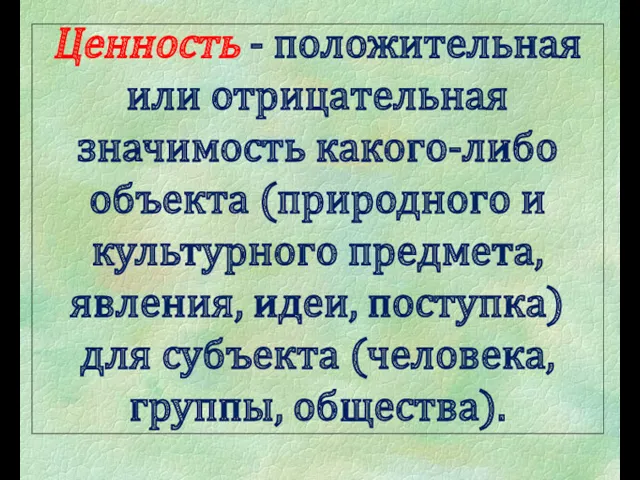 Ценность - положительная или отрицательная значимость какого-либо объекта (природного и