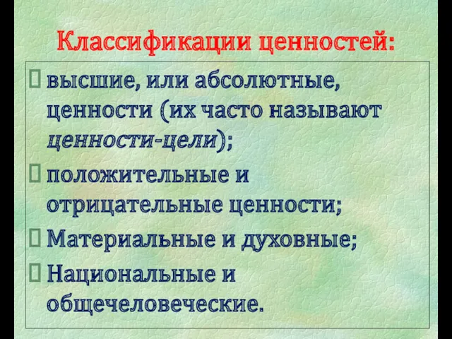 Классификации ценностей: высшие, или абсолютные, ценности (их часто называют ценности-цели);