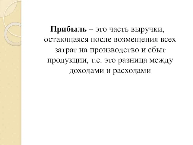 Прибыль – это часть выручки, остающаяся после возмещения всех затрат