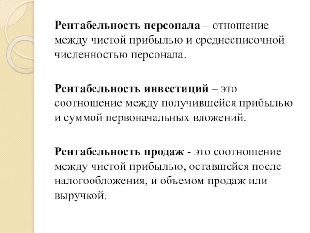 Рентабельность персонала – отношение между чистой прибылью и среднесписочной численностью