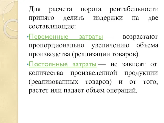 Для расчета порога рентабельности принято делить издержки на две составляющие: