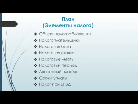 План (Элементы налога) Объект налогообложения Налогоплательщики Налоговая база Налоговая ставка Налоговые льготы Налоговый