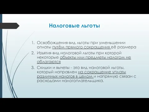 Налоговые льготы Освобождения-вид льготы при уменьшении оплаты путём прямого сокращения её размера Изъятия-вид