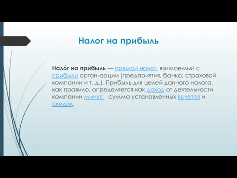 Налог на прибыль Нало́г на при́быль — прямой налог, взимаемый с прибыли организации