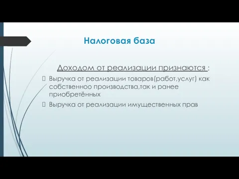 Налоговая база Доходом от реализации признаются : Выручка от реализации товаров(работ,услуг) как собственноо