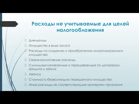 Расходы не учитываемые для целей налогообложения Дивиденды Имущество в виде залога Расходы по