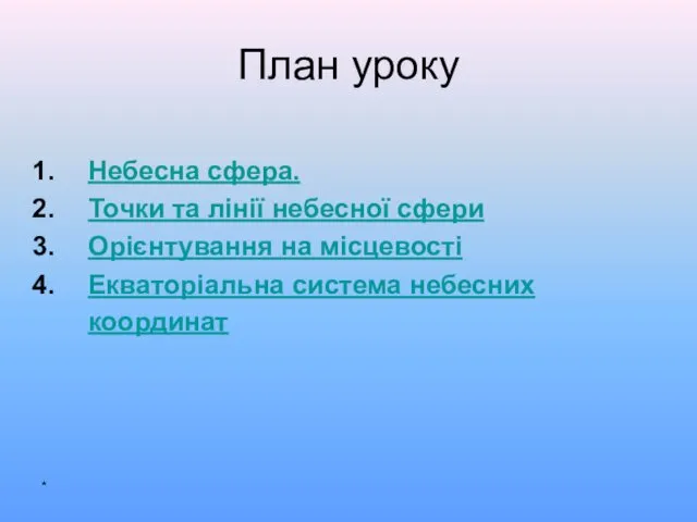 План уроку Небесна сфера. Точки та лінії небесної сфери Орієнтування