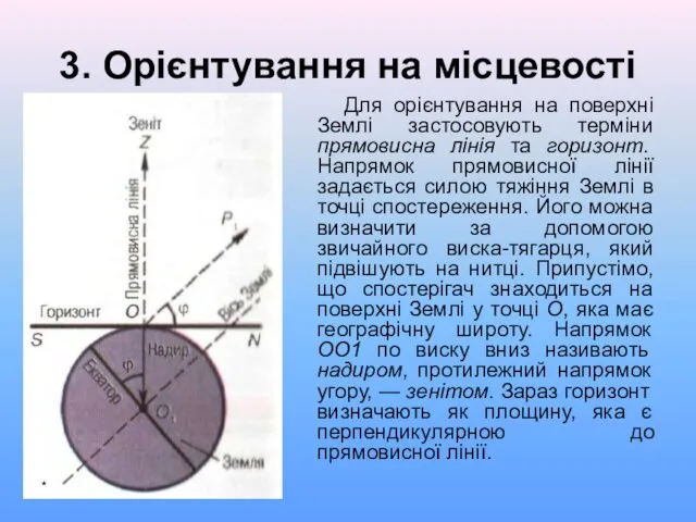 3. Орієнтування на місцевості Для орієнтування на поверхні Землі застосовують