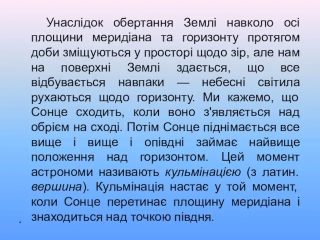 Унаслідок обертання Землі навколо осі площини меридіана та горизонту протягом