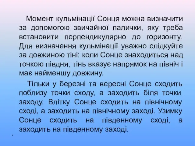 Момент кульмінації Сонця можна визначити за допомогою звичайної палички, яку