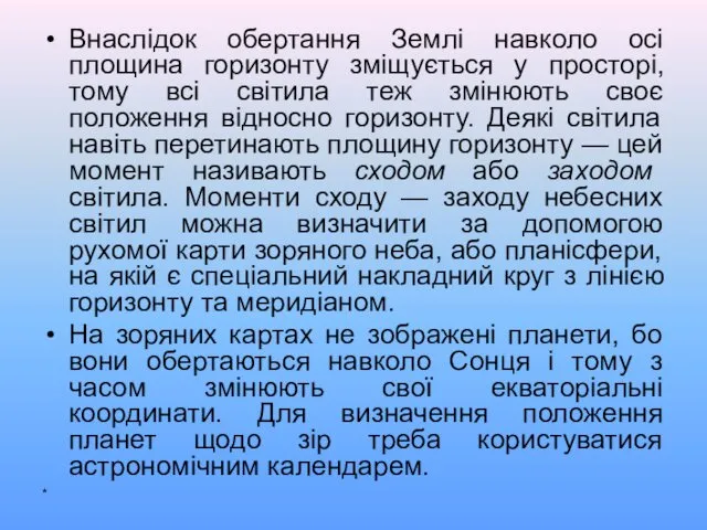 Внаслідок обертання Землі навколо осі площина горизонту зміщується у просторі,