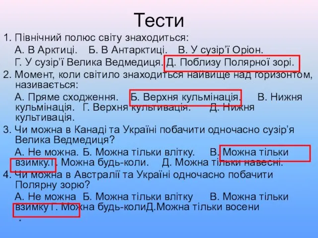 Тести 1. Північний полюс світу знаходиться: А. В Арктиці. Б.