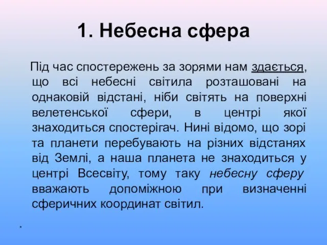 1. Небесна сфера Під час спостережень за зорями нам здається,