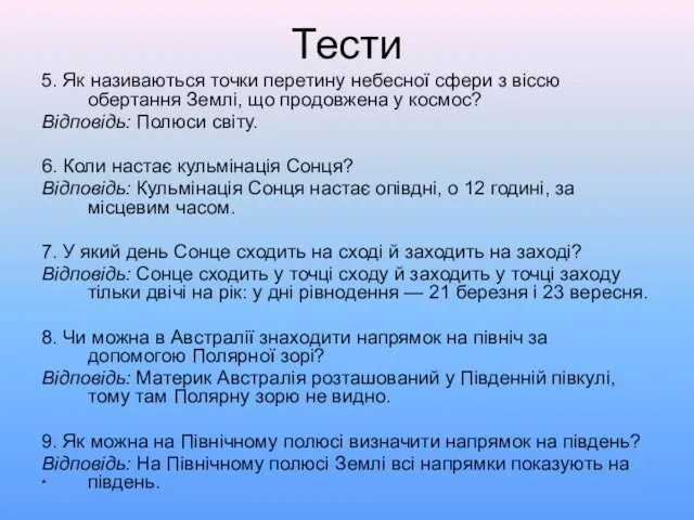 Тести 5. Як називаються точки перетину небесної сфери з віссю