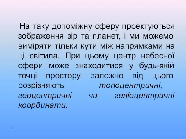 На таку допоміжну сферу проектуються зображення зір та планет, і