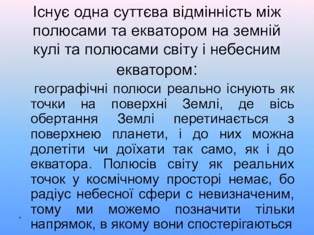 Існує одна суттєва відмінність між полюсами та екватором на земній