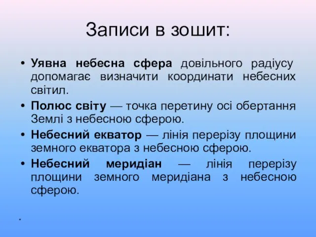 Записи в зошит: Уявна небесна сфера довільного радіусу допомагає визначити