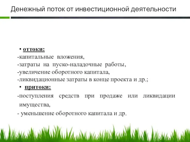 Денежный поток от инвестиционной деятельности • оттоки: капитальные вложения, затраты