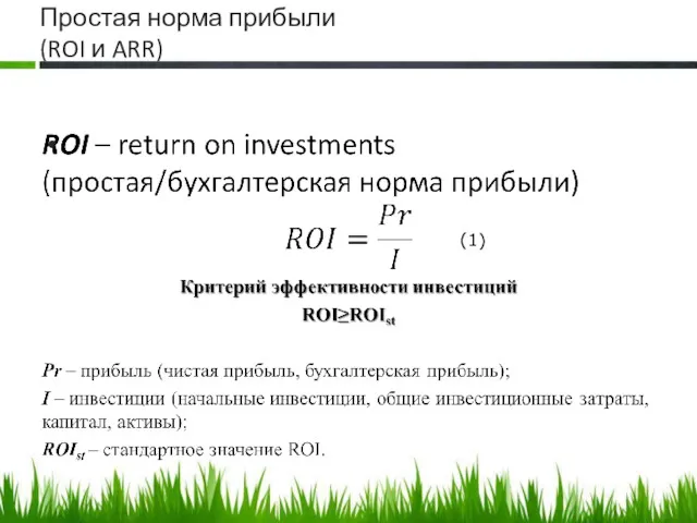 Простая норма прибыли (ROI и ARR) (1)