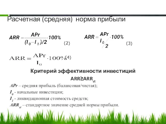 Расчетная (средняя) норма прибыли Критерий эффективности инвестиций ARR≥ARRst APr –