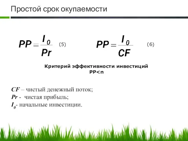 Простой срок окупаемости CF – чистый денежный поток; Pr -