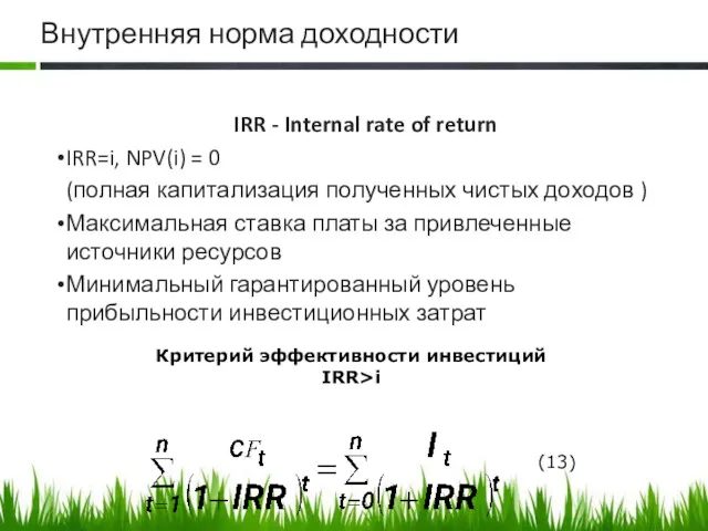 Внутренняя норма доходности IRR - Internal rate of return IRR=i,