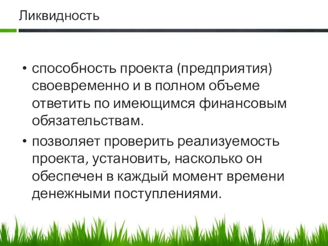 Ликвидность способность проекта (предприятия) своевременно и в полном объеме ответить