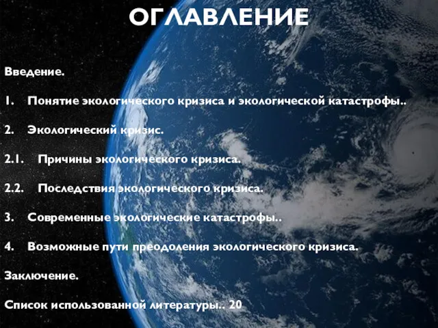 ОГЛАВЛЕНИЕ Введение. 1. Понятие экологического кризиса и экологической катастрофы.. 2.