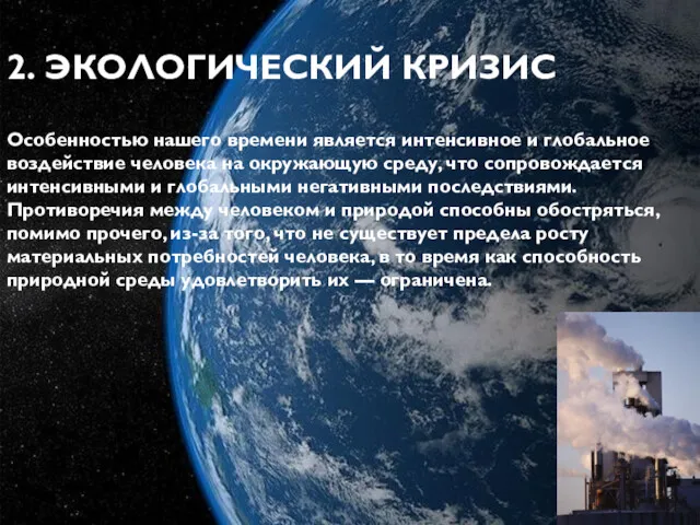 2. ЭКОЛОГИЧЕСКИЙ КРИЗИС Особенностью нашего времени является интенсивное и глобальное